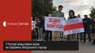 У Полтаві влаштували акцію на підтримку білоруського народу