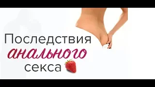 Последствия анального секса