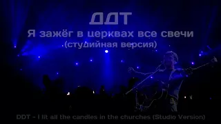 ДДТ - Я зажёг в церквах все свечи (студийная версия)