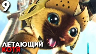 ЛЕТАЮЩИЕ КОТИКИ ► Monster Hunter World Прохождение ► Часть 9