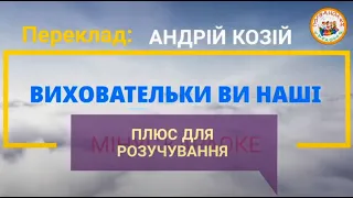 ВИХОВАТЕЛЬКИ ВИ НАШІ (ПЛЮС)