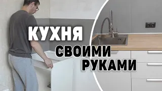 Кухонный гарнитур своими руками | Ремонт на кухне 3 часть | Делай сам