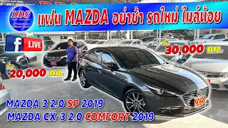 ♨️ แนะนำรถเข้าใหม่ ท็อปๆ Mazda3 / CX3 รถสวย เลขไมล์น้อย..สุดๆ💥#Mazda3sp #CX3comfort