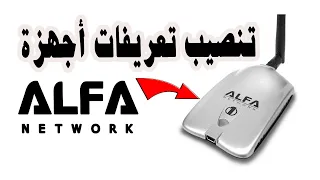 تحميل تعريفات الفا ويفي  Alfa Network مجانا