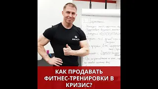 Как тренеру продавать фитнес в кризис и зарабатывать от 10 000 до 50 000 р каждую неделю?