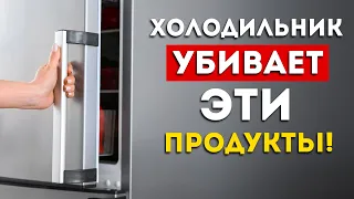 НИКОГДА не ставьте эти продукты в холодильник (Выньте их немедленно)