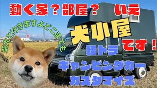 【軽トラキャンピングカーを犬小屋仕様にカスタマイズ！】ケージ、トイレ、ベッドを設置して犬連れで旅行、車中泊が出来るようにしました！