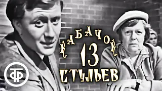 Кабачок "13 стульев" (1968)