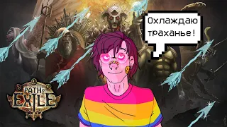 Второй день в ПоЕ. СТЕНА ЛЕДЯНОГО АДА! | Path of Exile