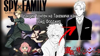 Реакция Бонтен на Такемичи как Лойд Форджер[Хината как Йор] |1/2|spyxfamily-tokrev|keiozyu