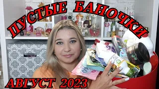 🛍 ПУСТЫЕ БАНОЧКИ // АВГУСТ 2023 / КУПЛЮ ЕЩЕ или НЕ ПОКУПАЙТЕ ЭТО НИКОГДА / ЗАПАСЫ КОСМЕТИКИ и УХОДА