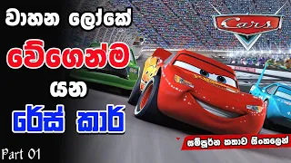 රේස් ලෝකෙට ආව සුපිරි වැඩකාරයා | Cars 01 | Movie Review Sinhala