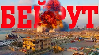 ВЗРЫВ В БЕЙРУТЕ уничтожил половину города | An explosion in Beirut destroyed half of the city