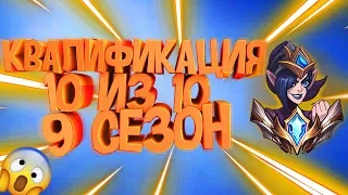 КВАЛИФИКАЦИЯ НА 10 из 10 9 СЕЗОН (League of legends / Лига легенд)