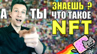 NFT - "ВРЕДНОЕ ЯБЛОКО" | КАК ЗАРАБОТАТЬ ? | ПОЛЬЗА И ВРЕД НФТ |  ОПРЕДЕЛЕНИЕ НОВОГО ХАЙПА