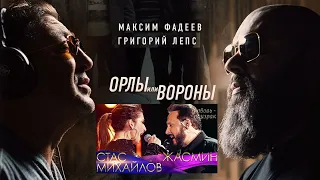 Григорий Лепс и Макс Фадеев VS Стас Михайлов и Жасмин - Орлы или вороны VS Любовь-призрак (Мэшап)