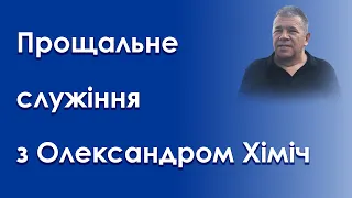 Прощальне служіння з Олександром Хіміч на цвинтарі 29.03.2024