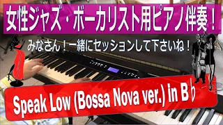 【Speak Low』(in Bb) Bossa Nova ver.】～女性ジャズ・ボーカリスト用ピアノ伴奏