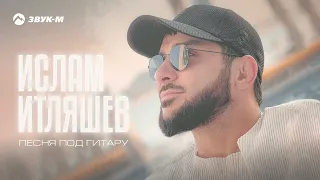 Ислам Итляшев - Песня под гитару | Премьера трека 2023