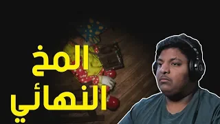 لا تلعب مع الدمى : المخ النهائي ! 👏 | Don't Play With Dolls