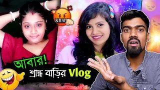 শ্রাদ্ধ বাড়ির Vlog! 2.O 😵‍💫