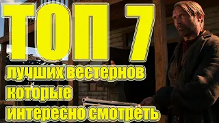 Топ 7 лучших вестернов которые интересно смотреть