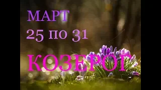 КОЗЕРОГ. ТАРО-ПРОГНОЗ на НЕДЕЛЮ с 25 по 31 МАРТА. 2019г.