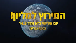 פרומו הכתרה שבט קווה 2023! בנושא: המירוץ למיליון!