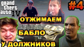 GTA 4 - РАБОТАЕМ НА МУДАКА ВЛАДА | Скоростное Прохождение (Speed Run) #4