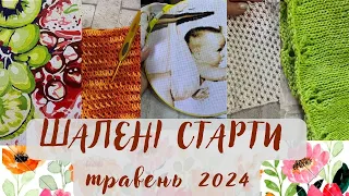 Шалений тиждень стартів - Травень 2024. Всі види рукоділля!