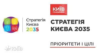 Стратегія міста Києва до 2035 року - #КиївПрийдешній