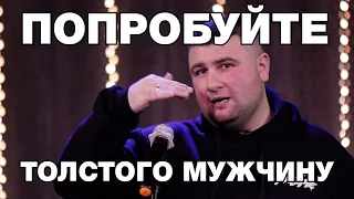 Монолог из концерта о толстых | Stand up | Арнольд Хачатурян