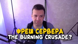 Немного слов о Вестнике Рока, "фреш сервер" The Burning Crusade