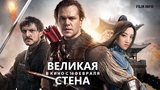 Великая стена (2016) Трейлер к фильму (Русский язык)