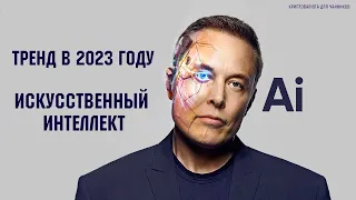 ТОКЕНЫ НА 100 ИКСОВ / ИСКУСТВЕННЫЙ ИНТЕЛЕКТ - ТРЕНД 2023 ГОДА В КРИПТОВАЛЮТЕ / AI