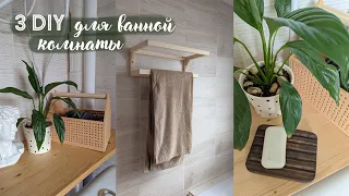 3 простых проекта для ванной комнаты | EASY DIY FOR BATHROOM | ОБРЕЗКИ В ДЕЛО #5