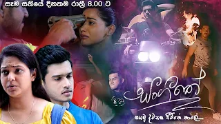 Sangeethe ( සංගීතේ ) | Every Weekdays @ 8.00 pm On Derana