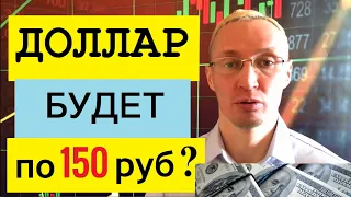 Доллар будет по 150 рублей? Актуальные и надёжные сделки для Вашего дохода. Трейдинг и инвестиции.