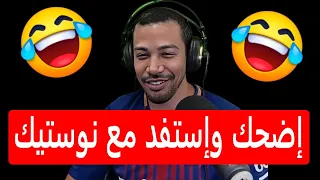 إضحك وإستفد مع نوستيك 20/11/2023