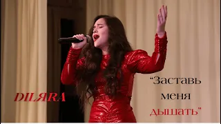 DILЯRA - Заставь меня дышать (Cover)