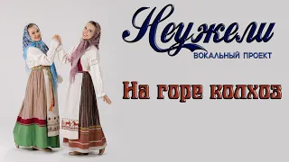 НЕУЖЕЛИ - НА ГОРЕ КОЛХОЗ