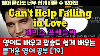 팝송으로 배우는 즐거운 영어 공부 [ 19편 ] Can't Help Falling In Love - Elvis Presley /한글 발음 포함 ,#팝송,#영어회화,#영어