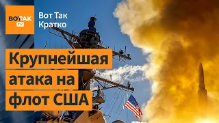 🚫Хуситы атаковали 2 эсминца США. Крым атакован ракетами ATACMS / Вот Так. Кратко