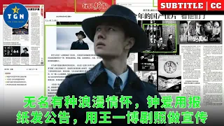 无名有种浪漫情怀，钟爱用报纸发公告，用王一博剧照做宣传