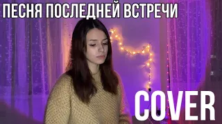 POLNALYUBVI - песня последней встречи (cover)