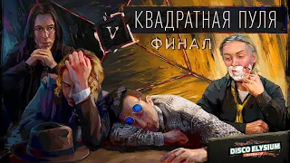 Квадратная пуля. Глава 5 | Disco Elysium | Диско Элизиум | Настольная ролевая игра