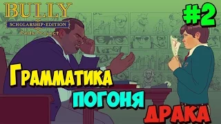 Прохождение игры | Bully Scholarship Edition | #2