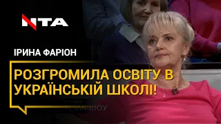 Діма Табачник зараз десь в Ізраїлі аплодує Лілії Гриневич, - ІРИНА ФАРІОН РОЗГРОМИЛА ОСВІТУ В ШКОЛІ