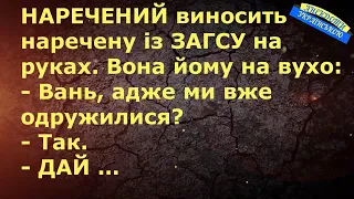 НАРЕЧЕНИЙ ІЗ ЗАГСУ ... АНЕКДОТИ УКРАЇНСЬКОЮ. Гумор.