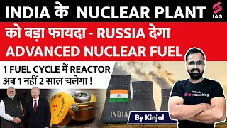 Russia Offers India Advanced Nuclear Fuel Technology For Kudankulam NPP| Significance Of ANF? Kinjal